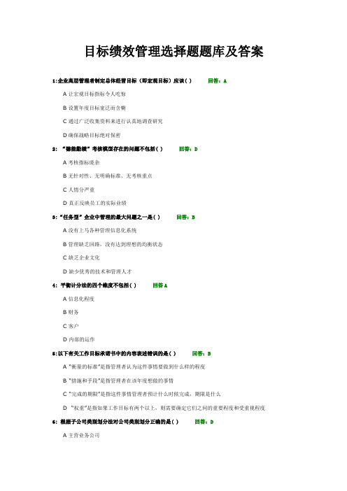 时代光华目标绩效管理选择题题库及答案合集60题