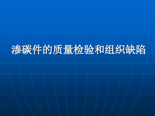 渗碳检验及组织缺陷