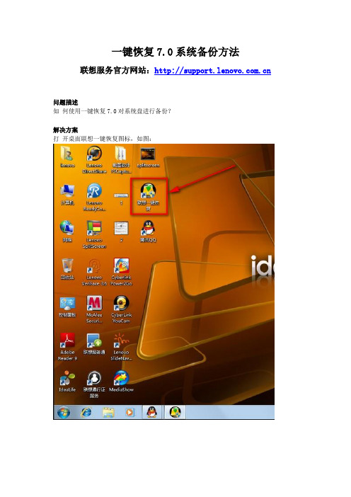 联想电脑 一键恢复7.0系统备份方法