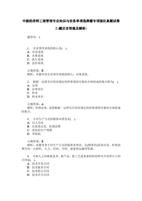 中级经济师工商管理专业知识与实务单项选择题专项强化真题试卷2(