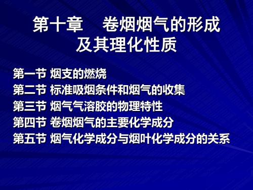 卷烟烟气的形成及其理化性质解读