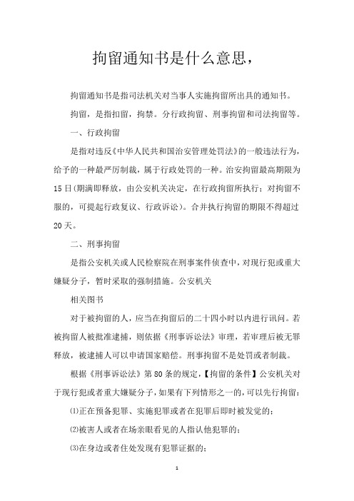 拘留通知书是什么意思,