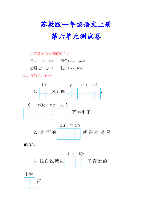 苏教版一年级语文上册《第六单元试卷》(附答案)