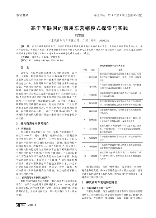 基于互联网的商用车营销模式探索与实践