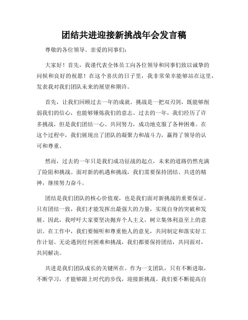 团结共进迎接新挑战年会发言稿