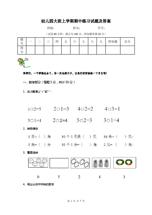 幼儿园大班上学期期中练习试题及答案