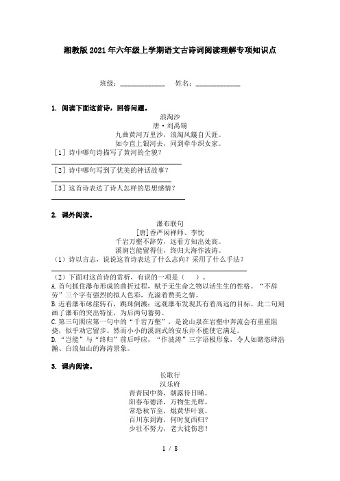 湘教版2021年六年级上学期语文古诗词阅读理解专项知识点