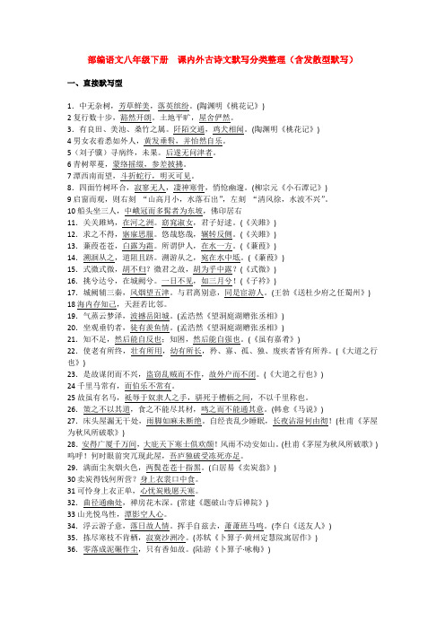 【语文】部编语文八年级下册  课内外古诗文默写分类整理(含发散型默写)