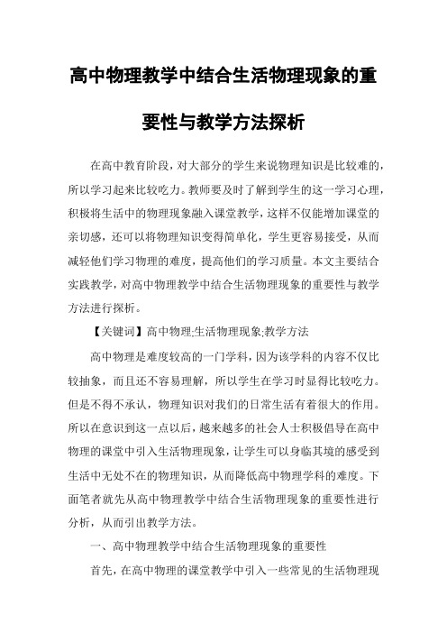 高中物理教学中结合生活物理现象的重要性与教学方法探析