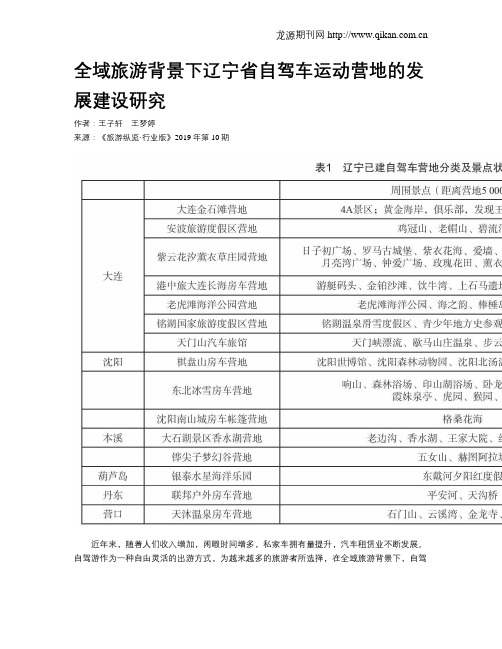 全域旅游背景下辽宁省自驾车运动营地的发展建设研究