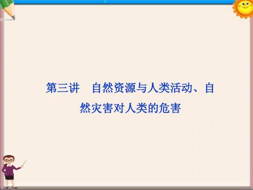 高考地理一轮复习 4.3 自然资源与人类活动、自然灾害对人类的危害课件 湘教版