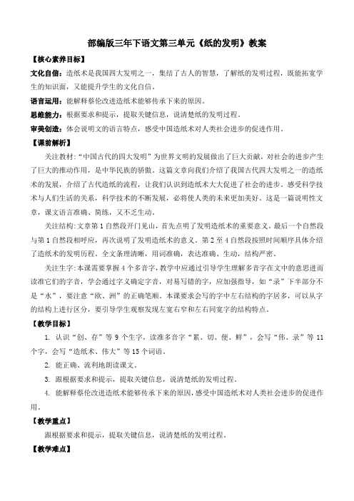 部编版三年下语文第三单元《纸的发明》教案