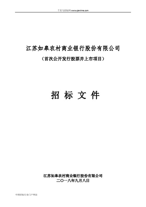 首次公开发行股票并上市项目招投标书范本