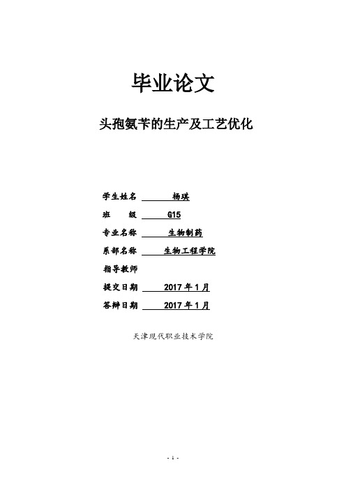 大学论文 头孢氨苄的生产及工艺优化