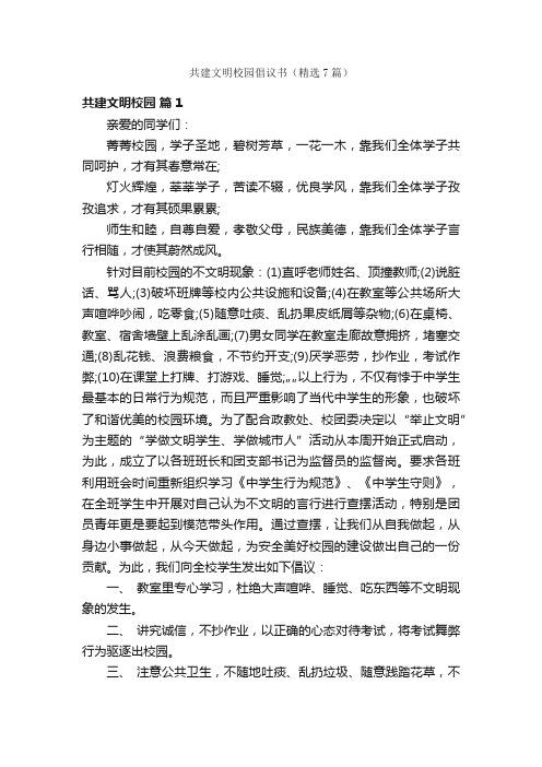 共建文明校园倡议书（精选7篇）