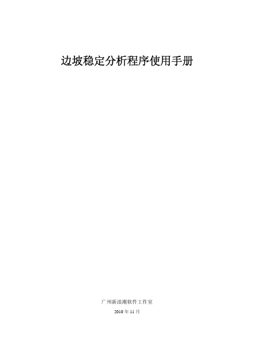 新浪潮边坡稳定分析程序使用手册