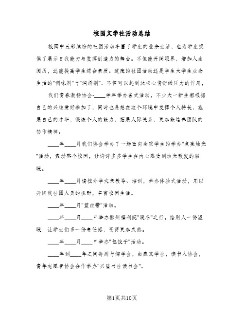 校园文学社活动总结(4篇)