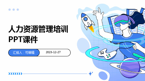 人力资源管理培训ppt课件全新PPT