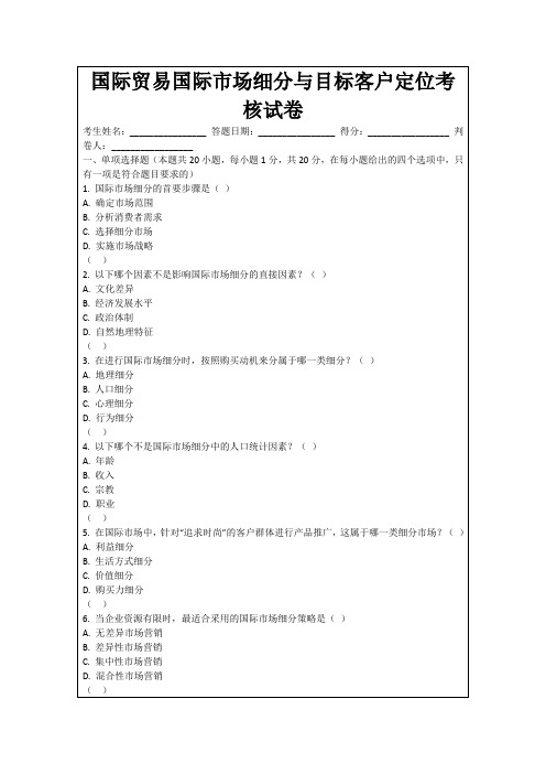 国际贸易国际市场细分与目标客户定位考核试卷