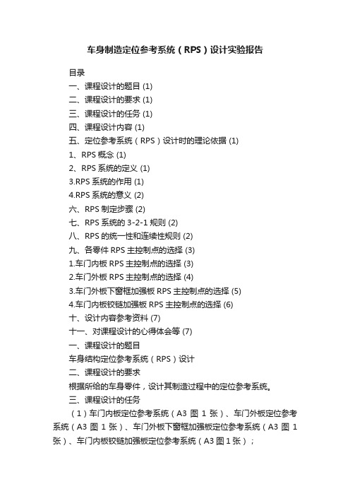 车身制造定位参考系统（RPS）设计实验报告