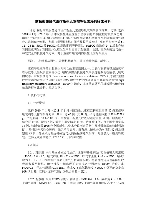 高频振荡通气治疗新生儿重症呼吸衰竭的临床分析