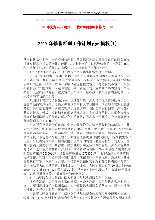 【推荐下载】201X年销售经理工作计划ppt模板[1]word版本 (3页)
