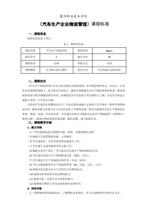 11 汽车生产企业物流管理 文档：《汽车生产企业物流管理》课程标准