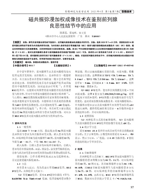 磁共振弥漫加权成像技术在鉴别前列腺良恶性结节中的应用