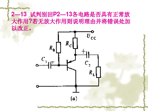 模电电子线路第二章习题课