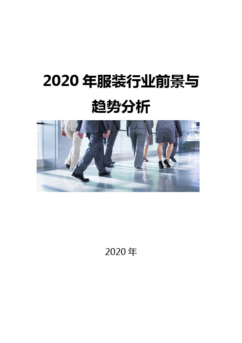 2020服装行业市场前景与趋势分析