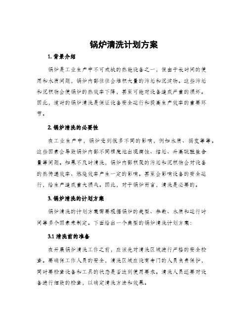 锅炉清洗计划方案