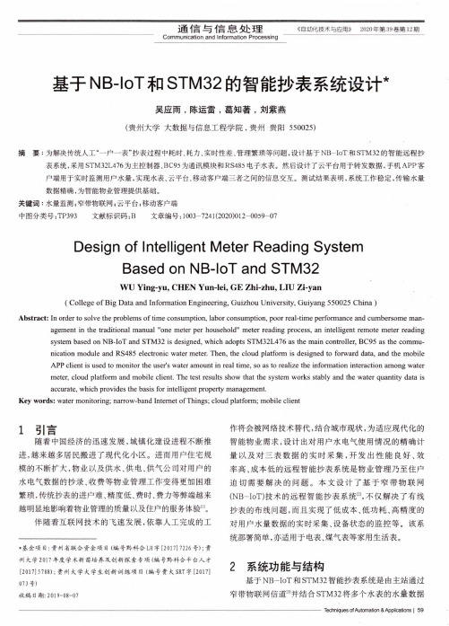 基于NB-IoT和STM32的智能抄表系统设计