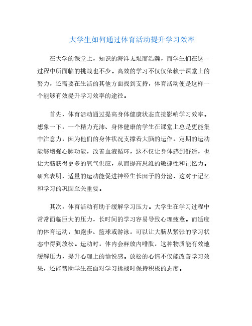 大学生如何通过体育活动提升学习效率