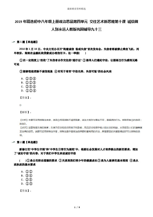 2019年精选初中八年级上册政治思品第四单元 交往艺术新思维第十课 诚信做人到永远人教版巩固辅导九十三