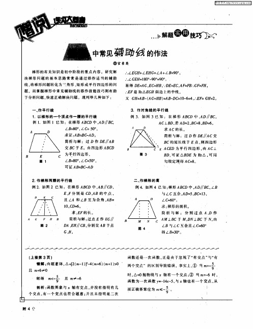 梯形中常见辅助线的作法