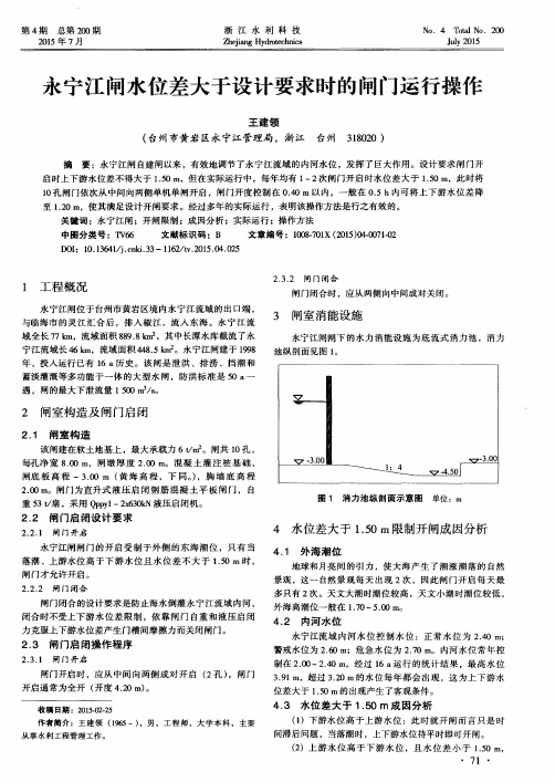 永宁江闸水位差大于设计要求时的闸门运行操作