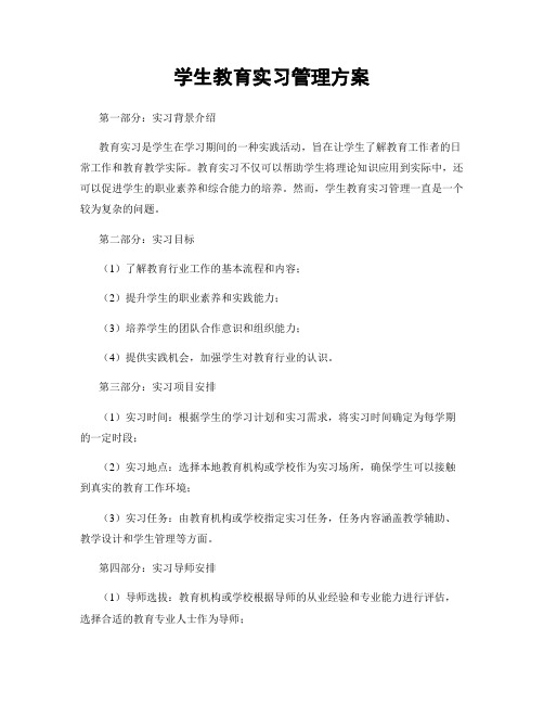 学生教育实习管理方案