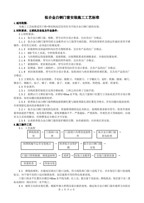 白钢门窗施工工艺标准