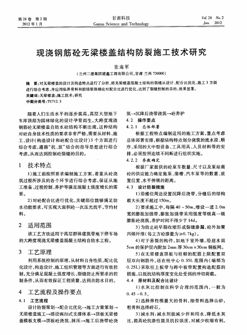 现浇钢筋砼无梁楼盖结构防裂施工技术研究