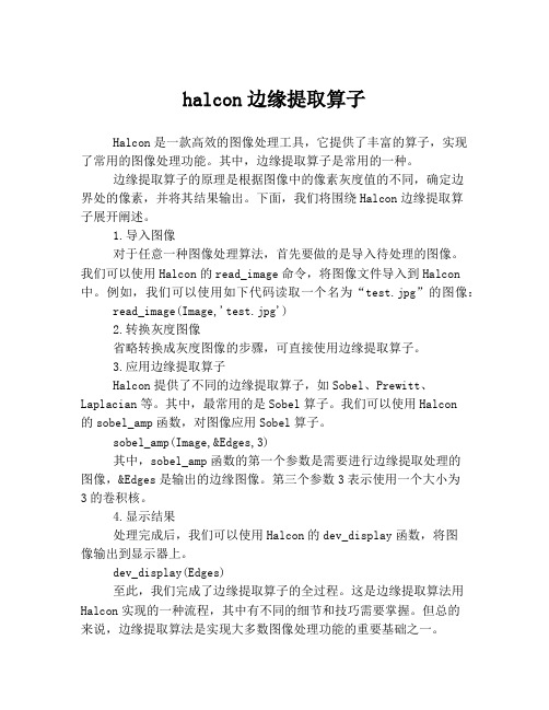 halcon边缘提取算子