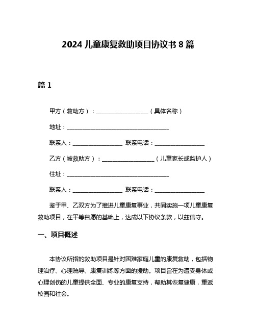 2024儿童康复救助项目协议书8篇