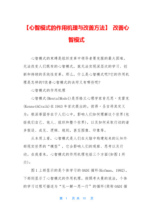 【心智模式的作用机理与改善方法】 改善心智模式