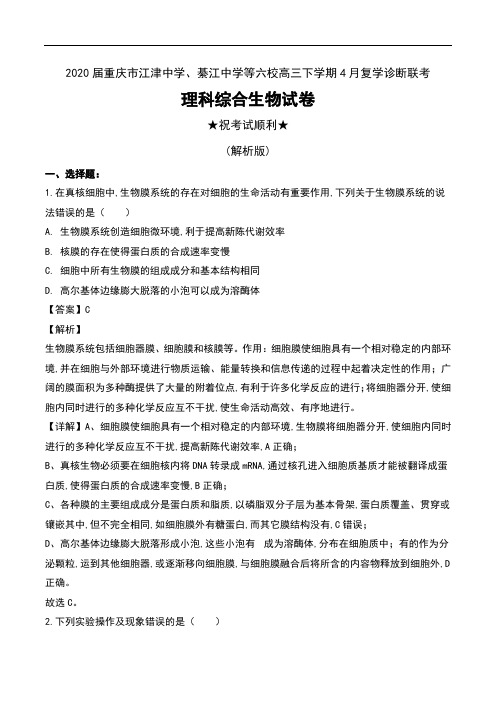 2020届重庆市江津中学、綦江中学等六校高三下学期4月复学诊断联考理科综合生物试卷及解析