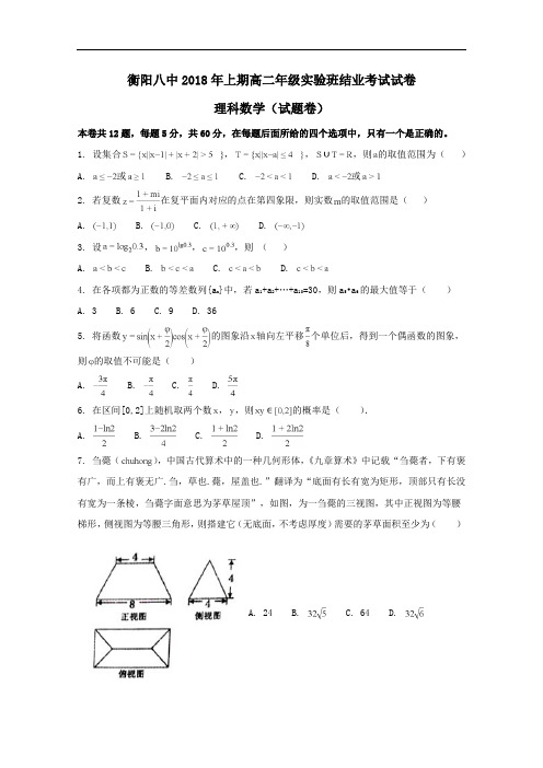 湖南省衡阳市第八中学2017-2018学年高二数学下学期期末结业考试试题及答案(理科)