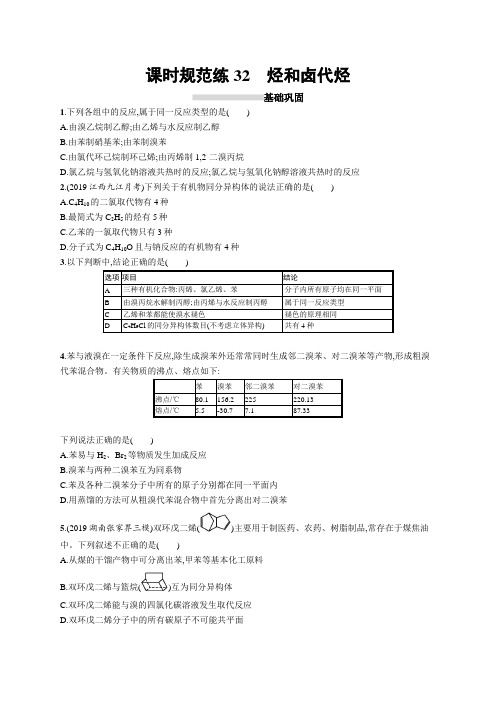 化学.新高考总复习课时规范练32 烃和卤代烃