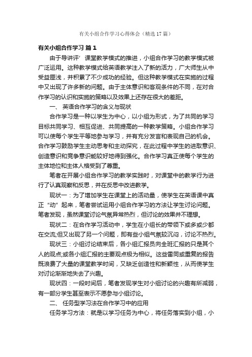 有关小组合作学习心得体会（精选17篇）