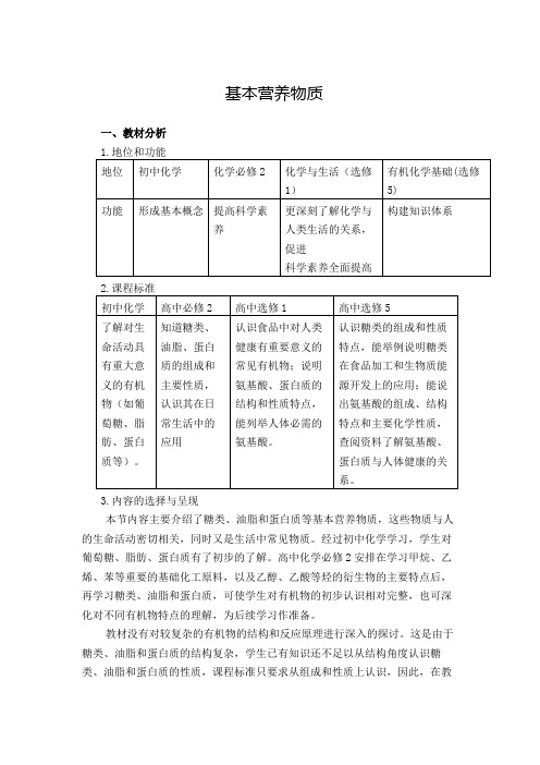 基本营养物质  说课稿 教案 教学设计