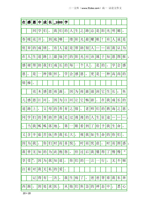 高一议论文作文：在感恩中成长_1000字_7