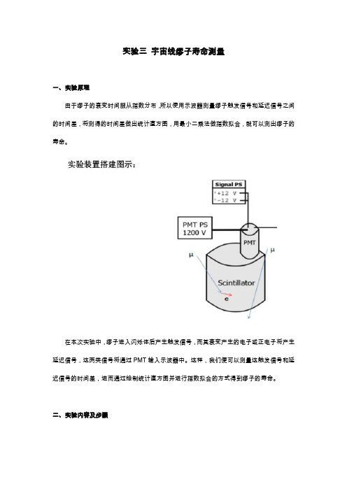 实验三 宇宙线缪子寿命测量