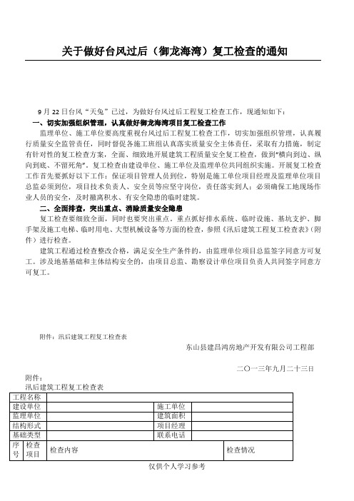 关于做好台风过后工程复工检查的通知